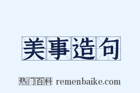 美事造句是什么意思的图片